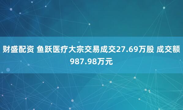 财盛配资 鱼跃医疗大宗交易成交27.69万股 成交额987.98万元