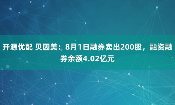 开源优配 贝因美：8月1日融券卖出200股，融资融券余额4.02亿元