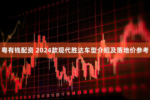 粤有钱配资 2024款现代胜达车型介绍及落地价参考