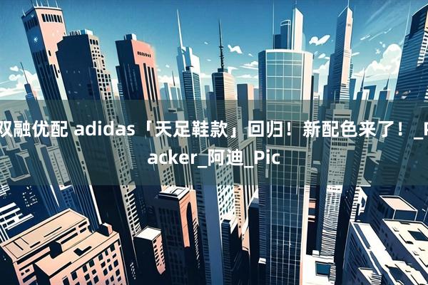 双融优配 adidas「天足鞋款」回归！新配色来了！_Packer_阿迪_Pic